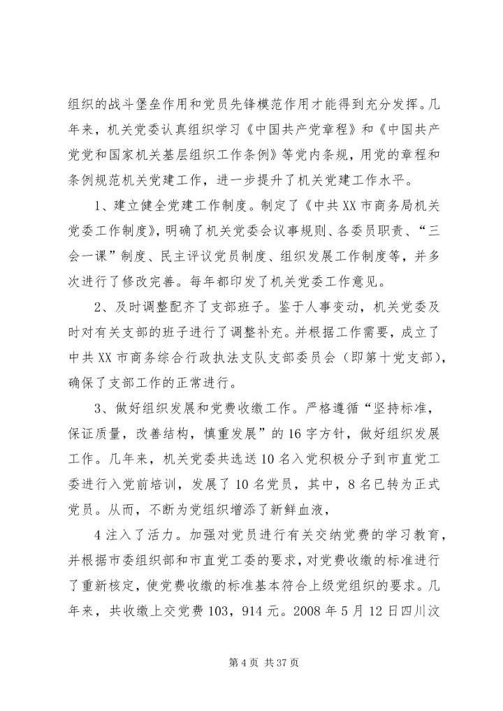 市商务局机关党委换届工作报告.docx