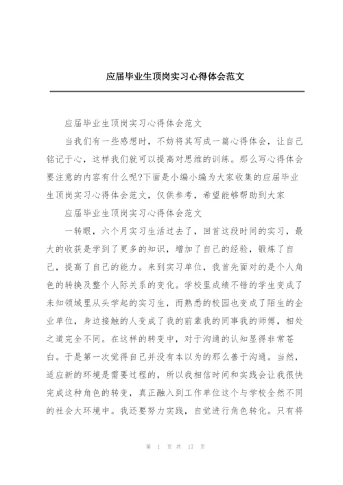 应届毕业生顶岗实习心得体会范文.docx