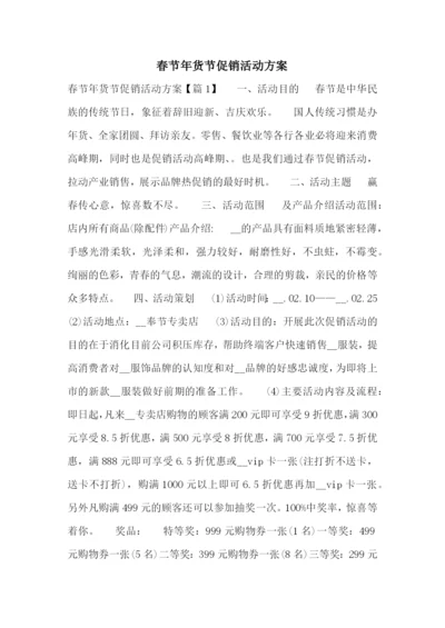 春节年货节促销活动方案.docx