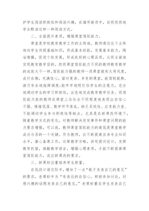 小学语文课标解读学习心得.docx