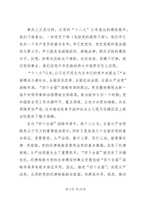 学党章遵党纪守党规心得体会.docx