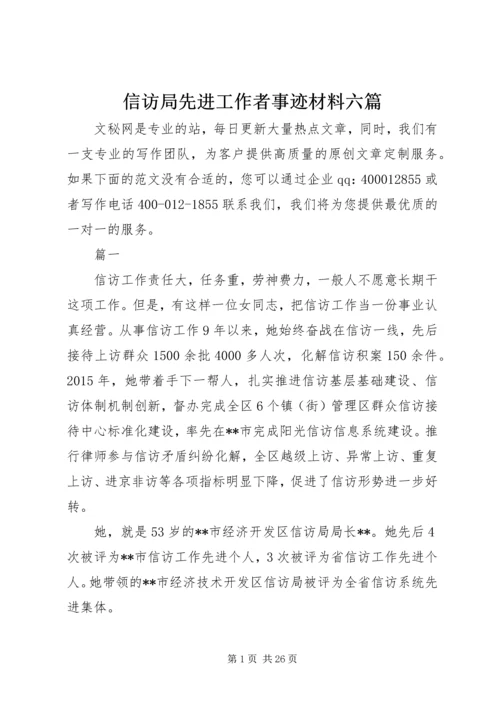 信访局先进工作者事迹材料六篇.docx