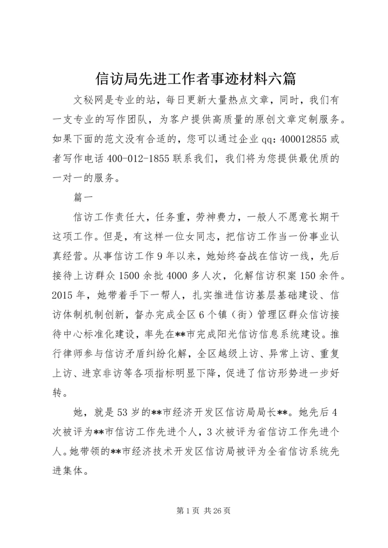 信访局先进工作者事迹材料六篇.docx