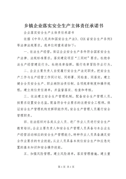 乡镇企业落实安全生产主体责任承诺书 (4).docx