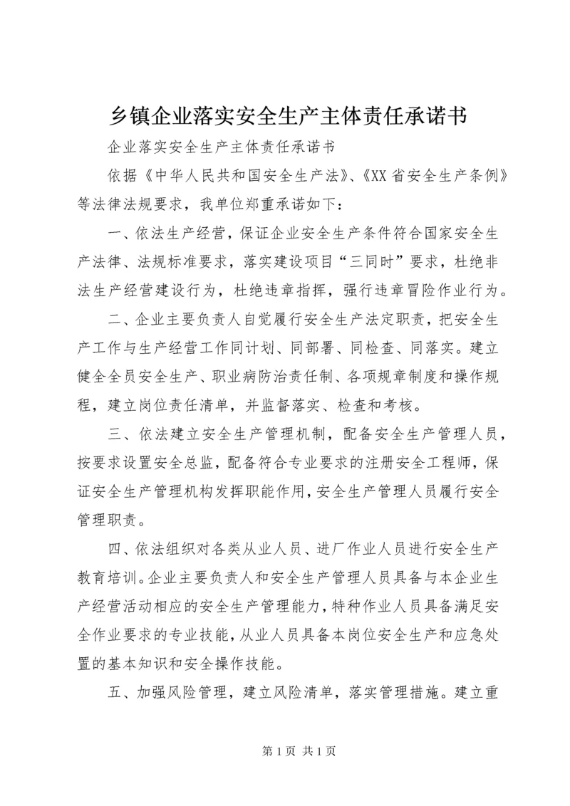 乡镇企业落实安全生产主体责任承诺书 (4).docx