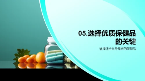 健康守护：保健品指南