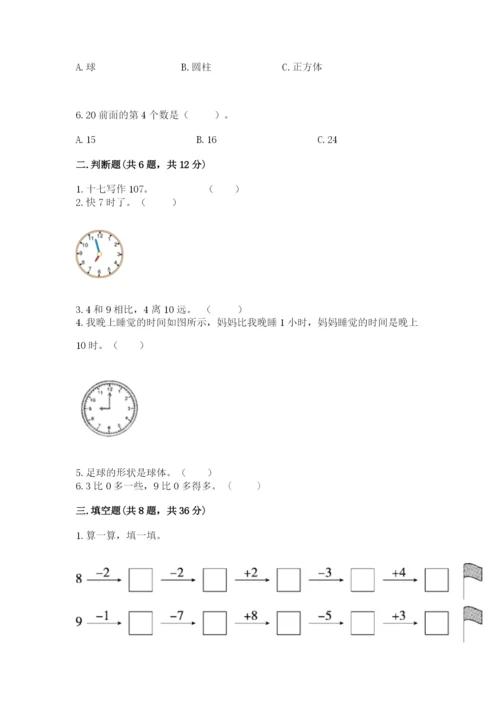 人教版一年级上册数学期末测试卷精品【名校卷】.docx