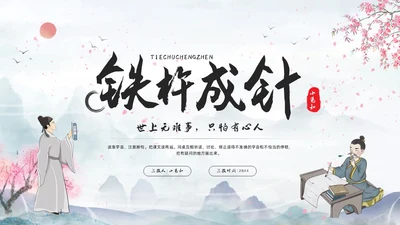 浅色古风铁杵成针PPT模板宣传PPT动态PPT成语故事