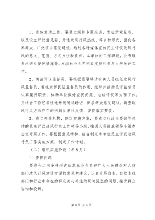 人防办评判行政作风方案.docx