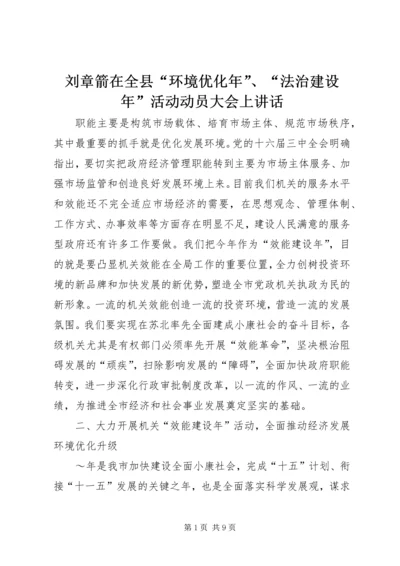 刘章箭在全县“环境优化年”、“法治建设年”活动动员大会上讲话 (2).docx