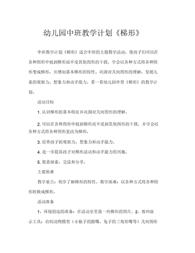 中班教案《梯形》