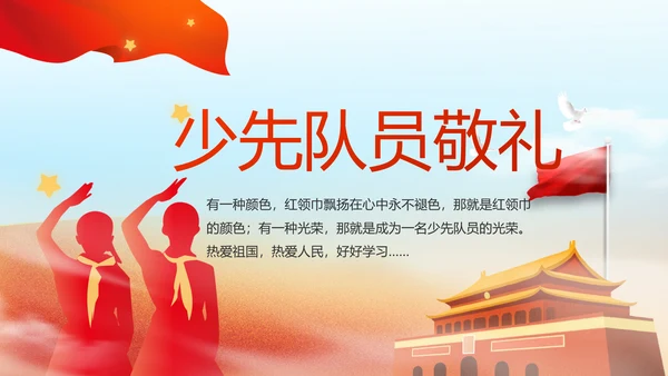 红领巾心向党少先队员敬礼风采展示动态PPT