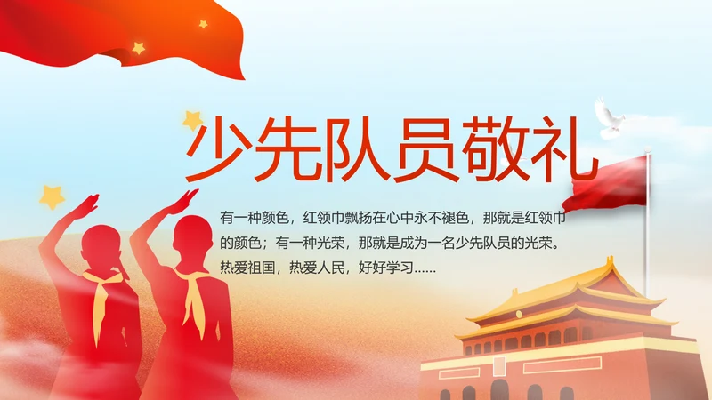 红领巾心向党少先队员敬礼风采展示动态PPT