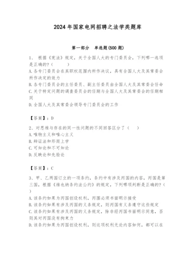 2024年国家电网招聘之法学类题库含答案【满分必刷】.docx