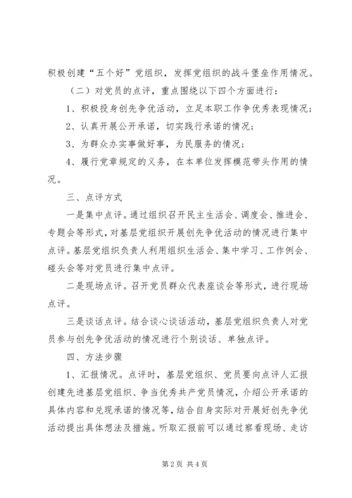 领导点评创先争优实施方案 (6).docx