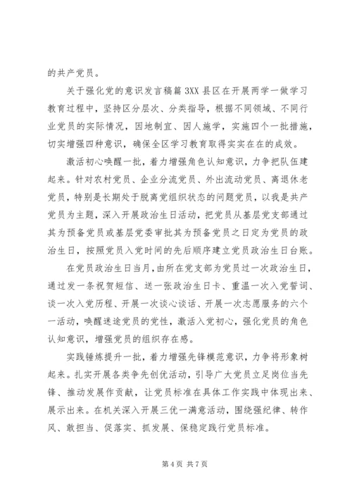 关于强化党的意识发言稿.docx