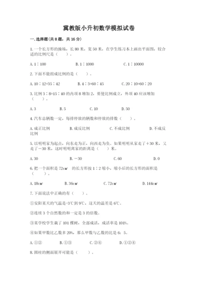 冀教版小升初数学模拟试卷附答案【黄金题型】.docx