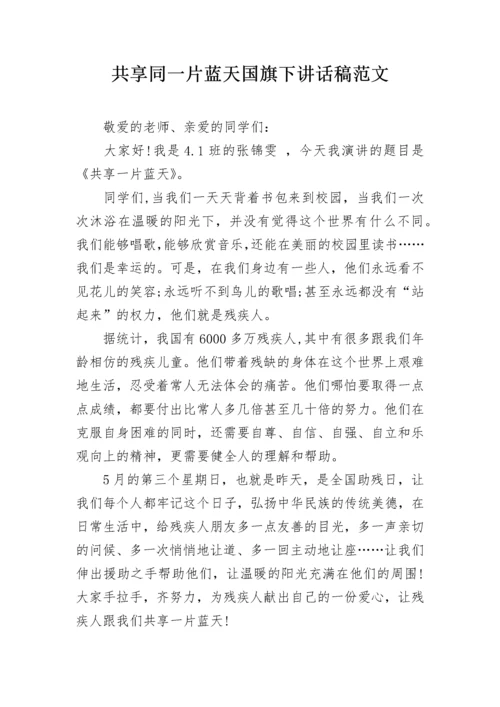 共享同一片蓝天国旗下讲话稿范文.docx