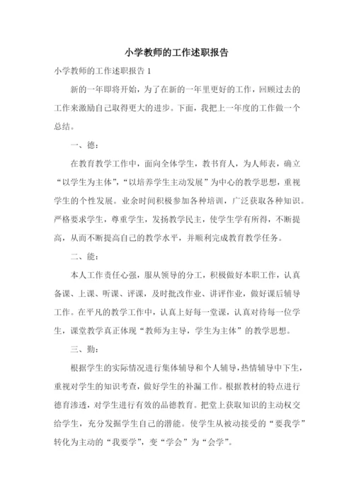 小学教师的工作述职报告.docx