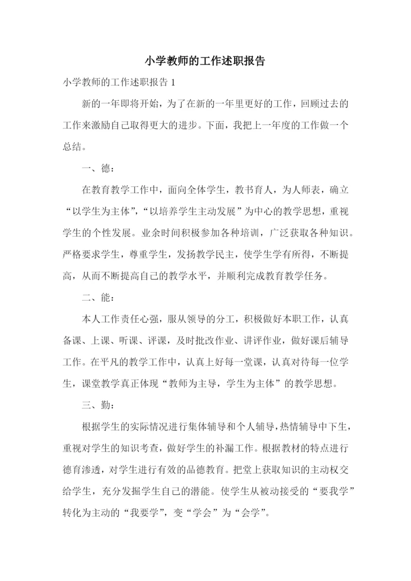 小学教师的工作述职报告.docx