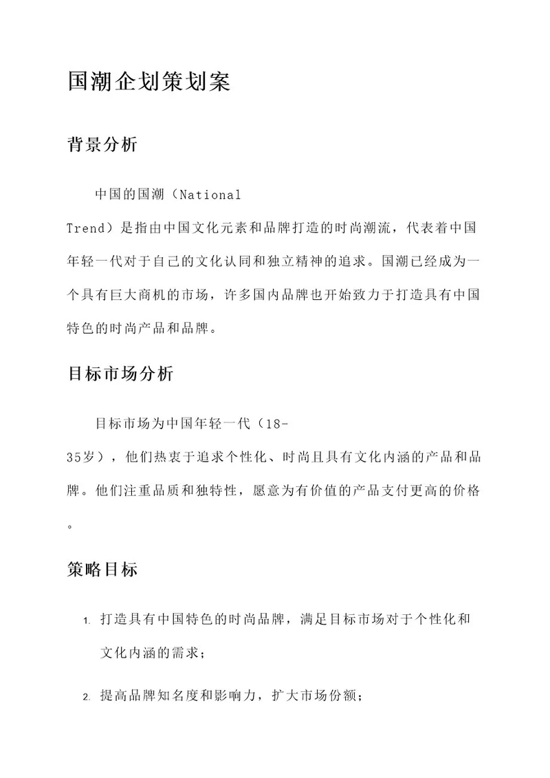 国潮企划策划案