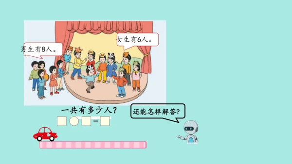 (2023新插图)人教一年级数学上册 8.解决问题（第1课时）课件(共42张PPT)