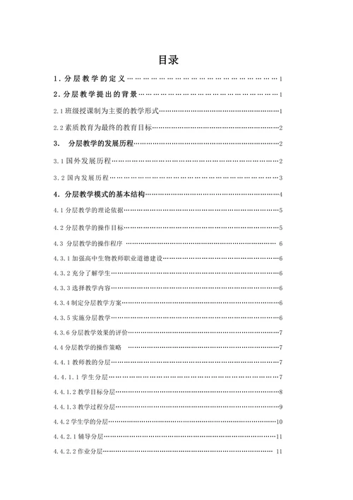 高中生物学的“分层教学”模式分析