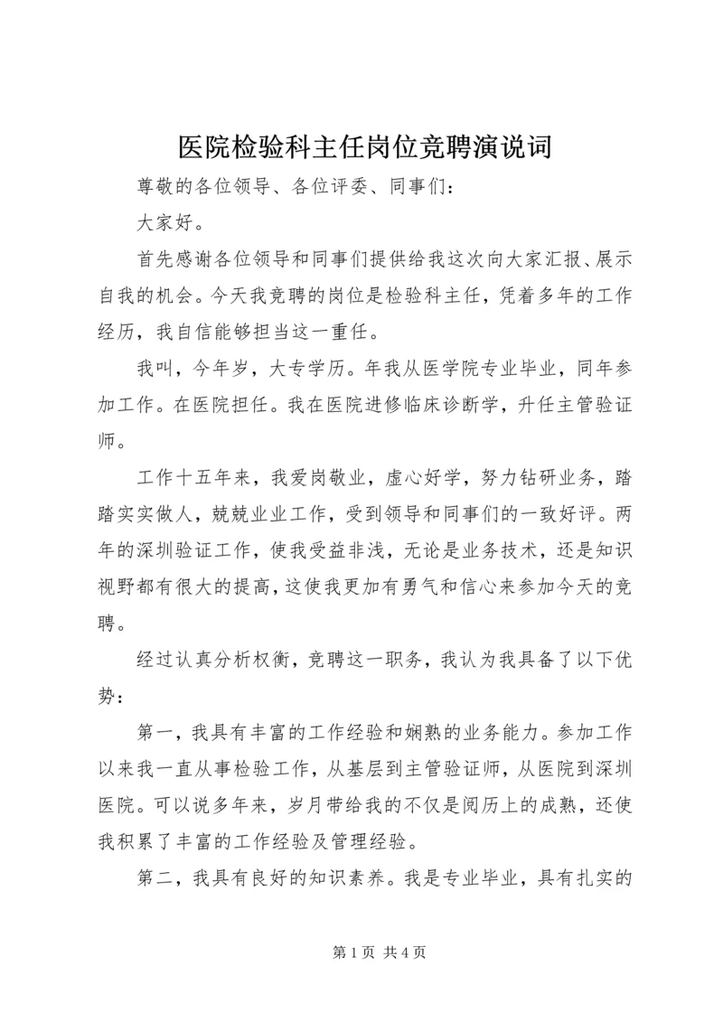 医院检验科主任岗位竞聘演说词 (2).docx