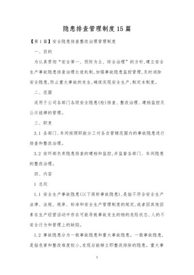 隐患排查管理制度15篇.docx