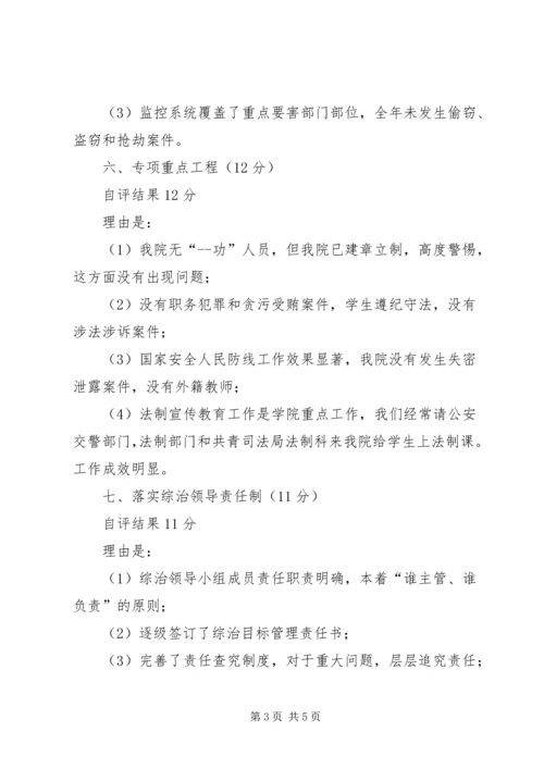 学校综治工作目标管理自评报告 (4).docx