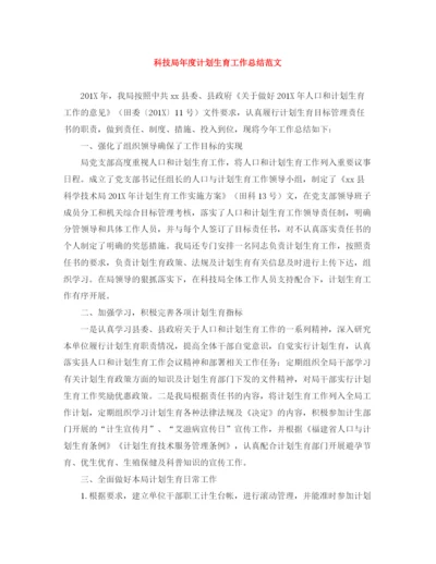 精编之科技局年度计划生育工作总结范文.docx