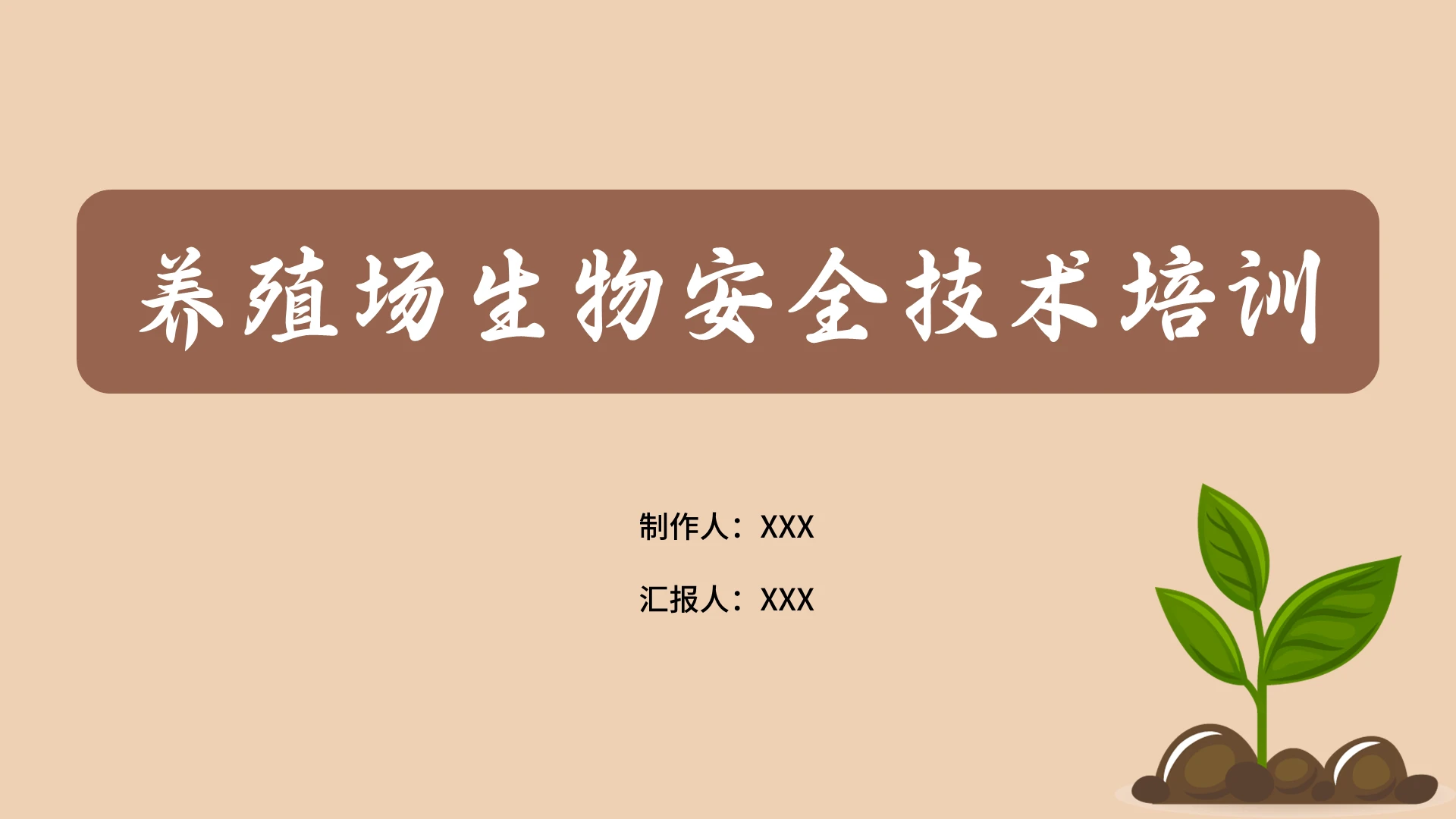 褐色浅橙色简约风格养殖场生物安全技术培训PPT模板