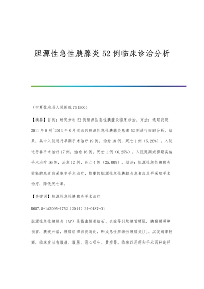 胆源性急性胰腺炎52例临床诊治分析.docx