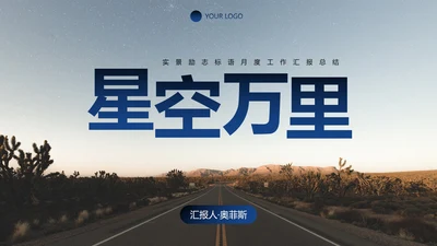 实景励志标语月度工作汇报总结PPT模板