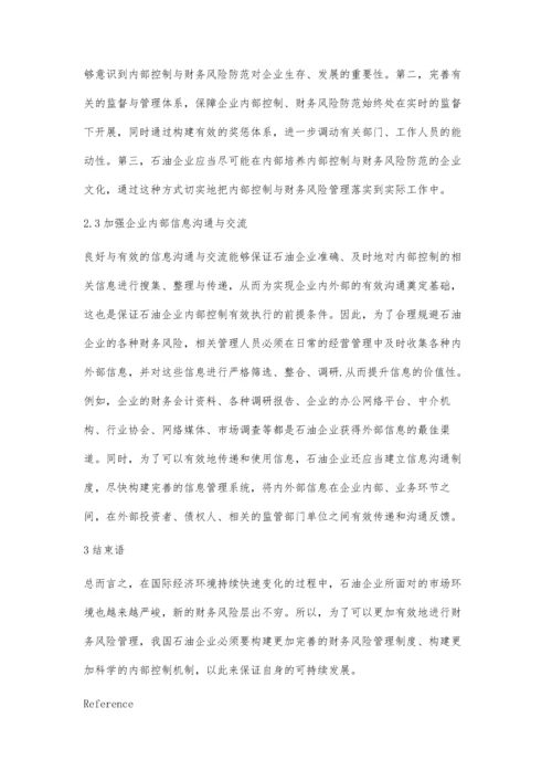 内控角度下石油企业财务风险管理探讨.docx