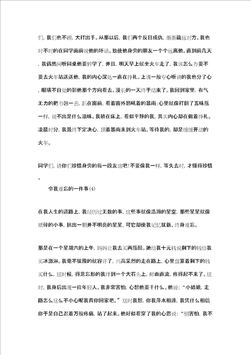 我最难忘的一件事作文我最难忘的一件事