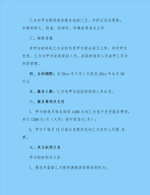 学校保安服务合同范本