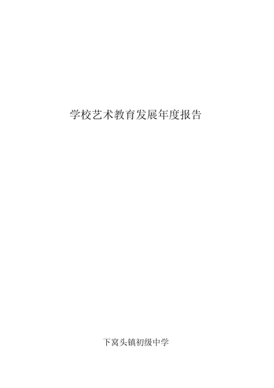 学校艺术教育发展年度专项报告