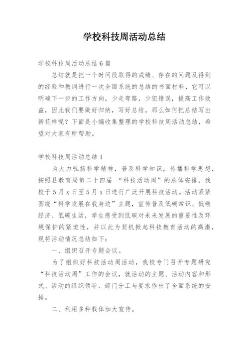 学校科技周活动总结.docx