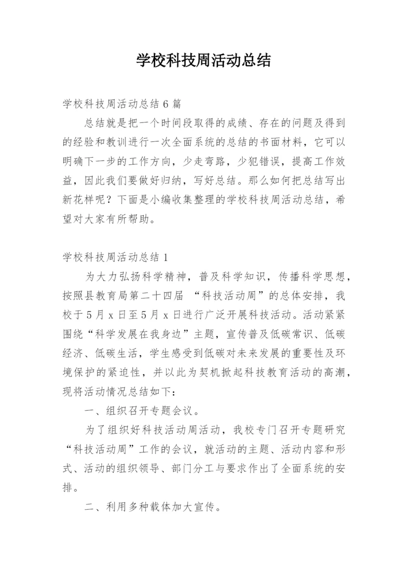 学校科技周活动总结.docx