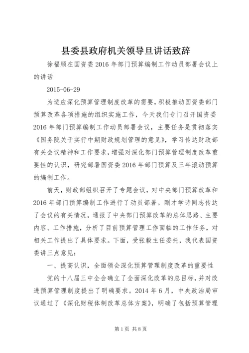 县委县政府机关领导旦讲话致辞 (4).docx