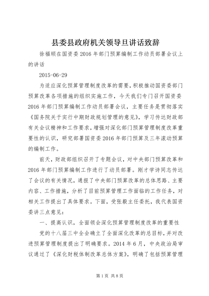 县委县政府机关领导旦讲话致辞 (4).docx