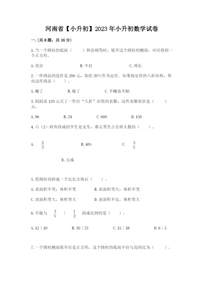 河南省【小升初】2023年小升初数学试卷（研优卷）.docx