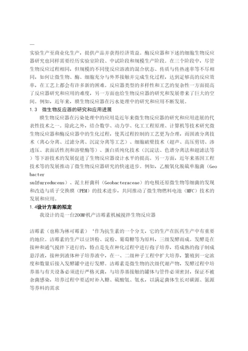 毕业论文200M3机产洁霉素机械搅拌生物反应器设计.docx