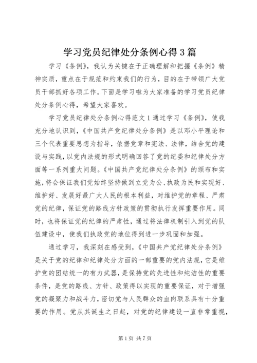 学习党员纪律处分条例心得3篇.docx