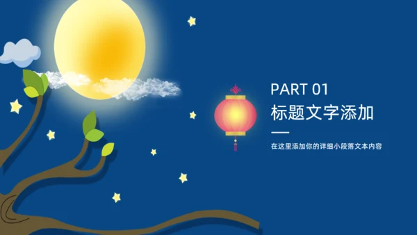 月圆夜中秋佳节通用PPT模板