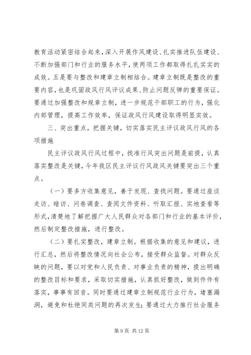 区民主评议政风行风工作动员会上的讲话.docx