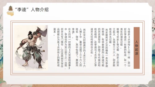 《水浒传》黑旋风李逵通用PPT模板