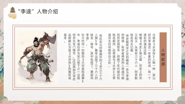《水浒传》黑旋风李逵通用PPT模板