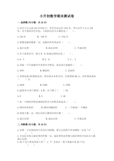 小升初数学期末测试卷附参考答案（满分必刷）.docx